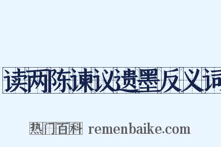 读两陈谏议遗墨反义词是什么意思的图片